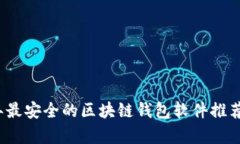 2023年最安全的区块链钱包