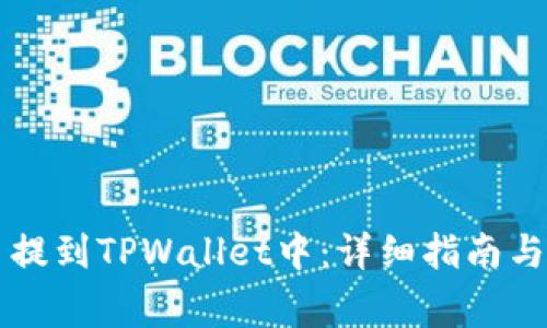 如何将HT代币提到TPWallet中:详细指南与常见问题解答