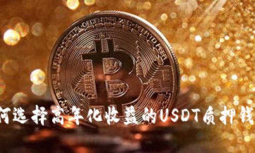 如何选择高年化收益的USDT质押钱包?