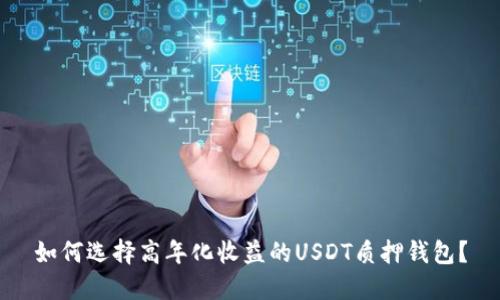 如何选择高年化收益的USDT质押钱包?