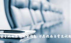 如何安全地删除TP观察钱包