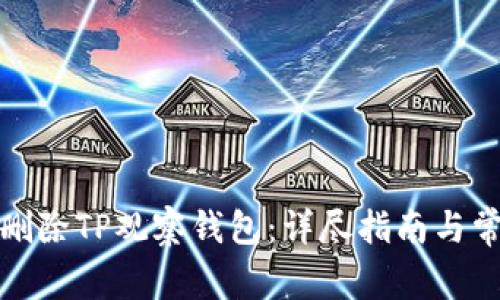 如何安全地删除TP观察钱包：详尽指南与常见问题解答
