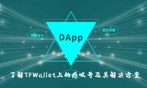 了解TPWallet上的感叹号及其解决方案