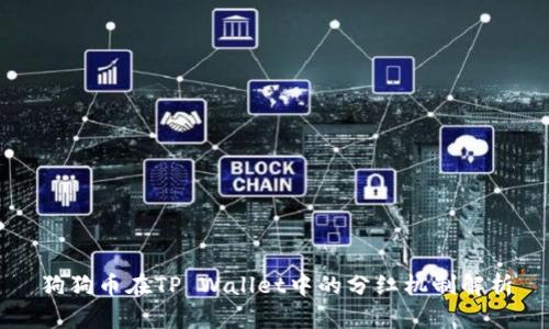 狗狗币在TP Wallet中的分红机制解析