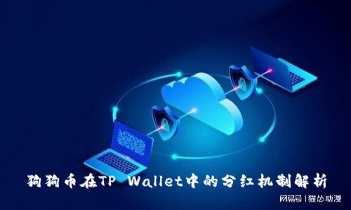 狗狗币在TP Wallet中的分红机制解析