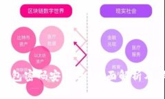 比特币钱包密码安全吗？