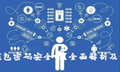 比特币钱包密码安全吗?全面解析及保护措施