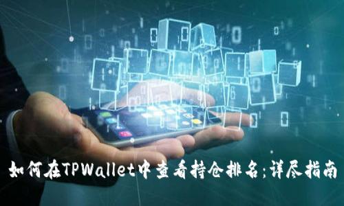 如何在TPWallet中查看持仓排名:详尽指南