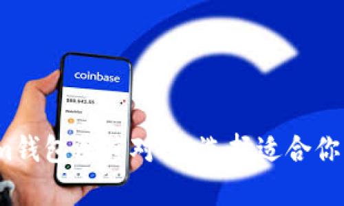 TPWallet与Token.im钱包深度对比:选择适合你的数字资产存储方案