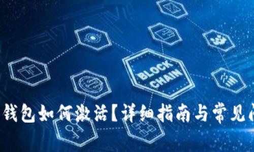 以太坊钱包如何激活?详细指南与常见问题解答