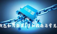  以太坊钱包如何激活？详