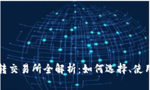 TPWallet币转交易所全解析:如何选择、使用和交易体验