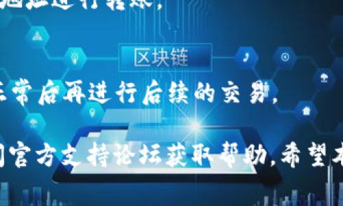 如何将TP Wallet中的数字资产转移到火币钱包？详尽指南与常见问题解答

TP Wallet, 火币钱包, 数字资产转移, 加密货币, 钱包教程/guanjianci

在数字货币交易日益繁荣的背景下，越来越多的用户开始接触和使用不同的钱包来管理他们的数字资产。TP Wallet作为一种流行的数字货币钱包，支持多种加密货币的存储与管理，而火币钱包则是火币全球交易所针对用户推出的一款数字钱包。许多用户在使用TP Wallet时，可能会面临将资产转移到火币钱包的需求。本文将为您提供详细的步骤指南，教您如何成功将TP Wallet中的数字资产转移到火币钱包，并解答一些常见的问题。

一、TP Wallet简介
TP Wallet是一款功能齐全的去中心化数字货币钱包，支持多种区块链资产的存储、转账及交易。在TP Wallet中，用户可以轻松管理自己的数字资产，并进行加密货币的购买与出售。TP Wallet的界面友好、操作简单，适合新手和资深用户使用。此外，TP Wallet还为用户提供了安全的私钥管理，让用户能够更好地保护自己的资产。

二、火币钱包简介
火币钱包由火币交易所推出，是一款安全、便捷的数字资产管理工具。火币钱包支持多种主流数字货币的存储与转账，并与火币交易所无缝衔接，方便用户进行资产的交易和增值。火币钱包一次还能支持多个平台的资产管理，用户能够在一个地方管理多种加密货币，提高了资产管理的便利性。

三、将TP Wallet资产转移到火币钱包的步骤

h4步骤一：获取火币钱包地址/h4
在进行资产转移之前，首先需要获取火币钱包的接收地址。打开您的火币钱包应用，选择对应的数字资产（如比特币、以太坊等），点击“接收”按钮，系统将显示您的接收地址。请务必确认该地址的准确性，以免造成资产的丢失。

h4步骤二：打开TP Wallet并选择资产/h4
打开TP Wallet应用，找到您想要转移的数字资产。点击进入该资产的管理界面。在这里，您将看到转账、接收等选项，选择“转账”选项。

h4步骤三：输入火币钱包地址及转账金额/h4
在转账界面，将刚才从火币钱包复制的接收地址粘贴到地址栏。同时，输入您希望转移的金额。请注意检查所输入的地址和金额，确保无误。

h4步骤四：确认交易并支付手续费/h4
在确认信息无误后，点击“确认”以提交转账请求。TP Wallet会要求您支付一定的网络手续费（手续费根据不同的网络情况而有所不同）。请确保您的TP Wallet中有足够的余额来覆盖手续费。

h4步骤五：等待转账完成/h4
提交转账后，您可以在TP Wallet中查看交易记录，等待一段时间后，相关区块链网络将确认您的交易。在火币钱包中，您也可以查看您的资产是否到账。

四、转账过程中常见问题解答

h4问题一：转账失败或被拒绝的原因是什么？/h4
转账失败通常有几个原因：首先，您所输入的火币钱包地址不正确，导致转账无法完成。其次，您账户中的余额不足以支付所需的转账金额加网络手续费。最后，某些区块链网络可能由于网络繁忙、节点拥堵等问题导致交易未能及时确认。建议用户在转账前多加仔细检查相关信息。

h4问题二：转账所需的手续费是如何计算的？/h4
手续费通常由区块链网络的状态决定。不同的数字资产，其手续费标准不同。例如，比特币网络的交易费用会受到交易数量、网络拥堵程度等因素的影响。TP Wallet会在您提交转账时自动生成预计的手续费，用户也可以选择根据网络情况手动调整手续费。

h4问题三：转账后多久能到账？/h4
资产到账的时间视具体区块链网络的确认速度而定。一般来说，在网络运行良好的情况下，转账成功后，资金会在短时间内到账。若网络拥堵，可能会导致到账时间延迟，可能需要几分钟到几小时不等。用户可以通过区块链浏览器查询您的交易状态，以了解转账进度。

h4问题四：我能否转移多种数字资产到火币钱包？/h4
当然可以。TC Wallet支持多种主流数字资产的存储与转账，您可以根据自己需要将不同资产转移到火币钱包中。每种数字资产在火币钱包中的接收地址是不同的，您需要分别获取并使用对应资产的接收地址进行转账。

h4问题五：转账后资金丢失如何处理？/h4
如果您因错误操作导致资金丢失（例如，错误输入地址），这是几乎无法恢复的。数字货币交易是不可逆的，在转账前务必仔细检查地址信息。建议用户在进行大额转账时，可以先进行小额试转，以确保一切正常后再进行后续的交易。

综上所述，将TP Wallet中的数字资产转移到火币钱包并不复杂，但在具体操作过程中需注意确保信息准确无误，并注意网络手续费及转账时间。如果您在此过程中遇到其他问题，建议查阅相关资料或访问官方支持论坛获取帮助。希望本文的内容能够帮助您顺利完成资产转移，并提升您对数字货币钱包的了解。