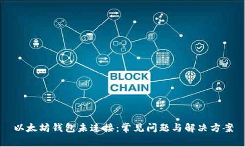 以太坊钱包未连接:常见问题与解决方案