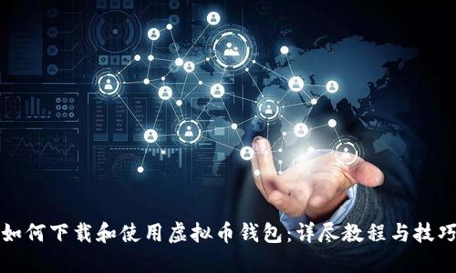 如何下载和使用虚拟币钱包:详尽教程与技巧