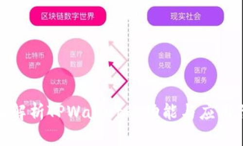 全面解析TPWallet的功能与应用价值
