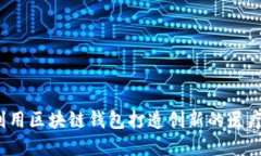 如何利用区块链钱包打造