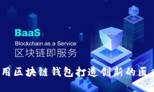 如何利用区块链钱包打造创新的医疗商城?