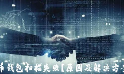 比特币钱包扫描失败?原因及解决方案详解