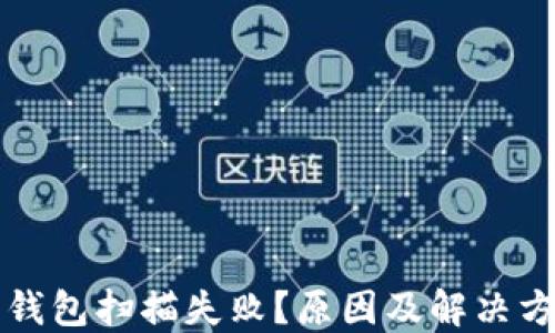 比特币钱包扫描失败?原因及解决方案详解