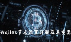 TPWallet节点设置详解及其重