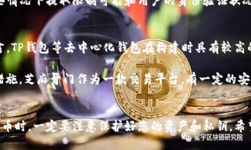 如何将USDT从芝麻开门提取到TP钱包的详细指南

USDT, 芝麻开门, TP钱包, 数字货币, 提现教程/guanjianci

引言
在数字货币市场，Tether（USDT）作为一种稳定币，因其相对稳定的价格而广受欢迎。许多交易者和投资者利用USDT进行交易和储值。然而，在某些情况下，用户可能需要将其USDT从一个平台（如芝麻开门）提取到另一个平台（如TP钱包）。本文将详细介绍如何将USDT从芝麻开门提取到TP钱包的步骤，并解答与此相关的常见问题。

第一部分：芝麻开门平台简介
芝麻开门是一款支持多种数字货币交易的平台，用户在这里可以方便地进行数字资产的存储和交易。该平台以其用户友好的操作界面以及丰富的功能受到了广泛关注。芝麻开门平台支持多种主流的数字货币，包括比特币、以太坊、USDT等，对于新手用户来说，入门相对简单。

第二部分：TP钱包简介
TP钱包是一款去中心化的数字资产钱包，支持多种数字货币的存储和管理，特别是ETH和ERC-20标准的代币。TP钱包不仅支持代币的存储和转账，还有很多实用的功能，如DApp访问、NFT交易等。作为一种安全、便捷的数字资产管理工具，TP钱包逐渐受到用户的喜爱。

第三部分：将USDT从芝麻开门提取到TP钱包的步骤
将USDT从芝麻开门提取到TP钱包的过程可以分为几个简单的步骤。请仔细阅读以下步骤，确保每一步都正确执行。

h4步骤1：获取TP钱包地址/h4
首先，您需要在TP钱包中获取USDT的接收地址。打开TP钱包，选择USDT，然后点击“接收”按钮。系统会生成一个USDT地址，您需要复制这个地址，以便后续操作。

h4步骤2：登录芝麻开门账户/h4
接下来，您需要登录到您的芝麻开门账户。如果您还未注册，请先完成注册并进行实名认证。登录后，进入您的资产页面，找到USDT的余额信息。

h4步骤3：发起提取操作/h4
在芝麻开门资产页面，找到USDT并点击“提现”按钮。系统会要求您输入提取的金额。请在输入框中填写您想要提取的USDT数量，然后在接收地址一栏中粘贴您之前复制的TP钱包地址。

h4步骤4：确认提取信息/h4
在确认提取信息之前，确保您粘贴的TP钱包地址是正确的，任何错误的地址都会导致您资产的丢失。仔细检查后，确认提取操作。

h4步骤5：完成提取操作/h4
提交提现请求后，系统会处理您的请求。通常情况下，提现从芝麻开门转出到TP钱包的时间会比较快，但根据网络拥堵情况有所不同。您可以在TP钱包中查看USDT余额，确认是否到账。

第四部分：常见问题及解答

问题1：提取USDT时需要支付手续费吗？
在提取USDT时，多数平台都会收取一定的手续费，这包括网络手续费和平台手续费。在芝麻开门提取USDT时，您需要关注手续费的具体金额以及对您提取金额的影响。通常，提取的手续费会在您确认提取时进行显示。

对于网络手续费，这部分费用是由区块链网络决定的，比如ETH网络的拥堵情况会影响手续费的高低。在选择提现的时间上，用户可以选择在网络拥堵较少时进行，以节省手续费。如有特定折扣活动，要注意及时了解最新的费用标准。

问题2：TP钱包中没有收到USDT怎么办？
如果您在TP钱包中没有收到USDT，可以按以下步骤进行排查。首先，查看芝麻开门的提现记录，确认是否有相关的提现记录。如果提现记录显示资金已转出，但TP钱包仍未显示，您可以考虑区块链的确认状态。有时候由于网络拥堵，交易的确认会相对较慢。

其次，确保您在TP钱包中使用的地址是正确的。如果您粘贴了错误的地址，资金将会丢失，这一点要特别谨慎。此外，可以在区块链浏览器中查找您的交易记录，查看交易是否已经完成。若仍然无法解决问题，可以联系芝麻开门和TP钱包的客服，并提供相关的交易信息以便他们协助解决。

问题3：USDT提现有最低提取额限制吗？
大多数交易平台在提现时都会设定最低提现额度，芝麻开门也是如此。最低提现额通常是为了防止大量小额提现给网络带来过多的负担，不同的平台最低额度可能会有所不同。

在芝麻开门，您可以在提现页面找到最低提现额的具体说明，以确保您提取的金额满足要求。如果您希望提现的额度未达到最低要求，可以选择先进行更多的交易或积累足够的USDT再进行提取。

问题4：提取时出现错误怎么办？
在提取USDT的过程中，如果遇到错误信息，首先不要慌张。请仔细阅读系统提示，通常问题所在会有相应说明。常见的错误包括地址格式 incorrect、余额不足等等。

如发现地址不正确，您可以重新粘贴正确的TP钱包地址进行提取。如果是余额不足，您需要充值或者获取更多的USDT后再尝试提取。此外，有些情况下提取限制可能和用户的身份验证状况有关，这时您可能需要进行进一步的身份验证才能完成提取。

问题5：USDT的安全性如何？
对于许多投资者而言，安全问题始终是关注的重点。USDT作为稳定币，虽然它的价格相对稳定，但在使用中亦需关注其安全性。对用户钱包而言，TP钱包等去中心化钱包在构建时具有较高的安全性，用户私钥的管理关键在于用户本人。

建议使用硬件钱包等冷钱包长期存储大额资金。对于交易平台，在选择时务必确认其是否具备安全的交易机制、有效的用户审查和资金保护措施。芝麻开门作为一款交易平台，有一定的安全保障，但用户在使用过程中也需保持警惕，定期更改密码，避免在公共计算机上进行交易。

结论
通过以上步骤，您应该能够顺利地将USDT从芝麻开门提取到您的TP钱包。虽然整个过程相对简单，但还是需要谨慎操作。特别是在处理数字货币时，一定要注意保护好您的资产和私钥。希望本文能够给您带来帮助，让您在数字货币的世界中更加游刃有余。