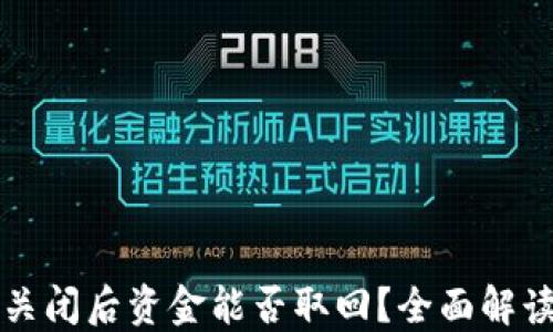 区块链钱包关闭后资金能否取回?全面解读与应对策略
