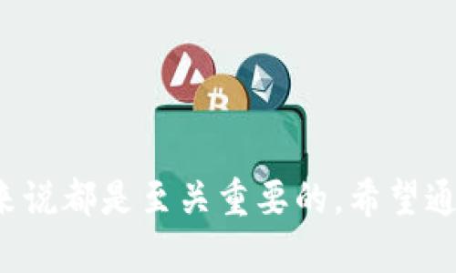    如何在TPWallet中安全退出已导入钱包  / 
 guanjianci  TPWallet, 钱包退出, 数字货币, 钱包安全, 用户指南  /guanjianci 

在当今数字化时代，钱包管理成为了每位数字货币用户日常生活中不可或缺的一部分。TPWallet作为一款功能丰富的数字钱包应用，吸引了众多用户的关注。无论是存储、管理还是交易数字货币，TPWallet都能提供良好的用户体验。然而，许多用户在使用过程中常常会面临如何安全退出已导入钱包的问题。本文将对该问题进行深入探讨，同时为用户提供清晰的步骤和实用建议，确保用户能够安全有效地管理自己的数字资产。

TPWallet概述
TPWallet是一款专注于数字货币的多功能钱包，支持多种主流数字资产的存储和交易。它不仅提供了高度安全的方式来存储用户的私钥，还具备良好的用户体验和界面设计。TPWallet兼容多个区块链平台，使得用户可以在一个平台上管理多种资产。

如何退出已导入的钱包
在TPWallet中，退出已导入钱包的步骤如下：
ol
li打开TPWallet应用，进入主界面。/li
li找到您已导入的钱包，点击进入钱包详情界面。/li
li在钱包详情界面，通常会有一个“设置”或“更多”选项，点击此选项。/li
li在设置或更多选项中，您可能会看到“退出钱包”或“删除钱包”的选项。/li
li选择“退出钱包”，系统可能会提示您确认是否退出，确认后即可退出该钱包。/li
/ol
通过以上步骤，用户可以快速安全地退出已导入的钱包。需要注意的是，退出钱包并不意味着您将失去对资产的控制，您的资产仍然保留在区块链上。

常见问题及解答

1. 为什么需要退出钱包？
退出已导入的钱包有多种原因。首先，用户可能在使用公用设备或他人设备时，为了保护自己的隐私和资产安全，必须退出钱包。其次，用户可能需要在不同的设备间切换，确保在一个设备上不会残留不必要的登录信息。此外，定期退出钱包也是一种良好的安全习惯，能有效防止未授权访问。

2. 退出钱包会对我的资产造成影响吗？
许多用户在退出钱包时会担心自己的数字资产是否会因此受到影响。实际上，退出钱包仅仅是终止了客户端与区块链之间的连接，用户的资产仍然安全地存储在区块链上。退出后，用户需要再次导入钱包才能再次访问自己的资产。因此，对于用户数据和资产的影响微乎其微，前提是用户妥善保管自己的私钥和助记词。

3. 如果我忘记了退出钱包怎么办？
如果忘记退出钱包会让用户感到不安，尤其是在使用他人设备时。此时，用户应立即更改相关账户的密码，并确保自己的资产安全。如果可能，用户应尽快在设备上删除TPWallet应用以防止任何未授权访问。此外，用户还应定期检查其区块链账户的交易记录，以便在发现异常活动时采取快速行动。保持冷静并采取安全措施是应对这种情况的最佳策略。

4. 何时需要重新导入钱包？
用户在退出钱包后，随时可以根据需要重新导入钱包。当用户需要访问自己的数字资产时，或者需要进行交易，检查余额等操作时，都需要重新导入钱包。TPWallet支持多种导入方式，如助记词、私钥等，用户可以根据自己保留的信息选择合适的导入方式。在重新导入钱包时，仔细核对输入的信息至关重要，以确保资产的安全。

5. 退出钱包后如何保护我的资产？
在退出钱包之后，用户仍然需要采取措施来保护他们的数字资产。良好的安全习惯包括：
ul
li定期更改账号密码，确保其复杂性和唯一性。/li
li使用双重身份验证，增加安全层级。/li
li定期备份助记词和私钥，并将其妥善存储在安全的位置。/li
li关注最新的安全动态，及时更新钱包应用以保护自身资产。/li
/ul
通过这些措施，用户可以有效降低资产被盗或丢失的风险。

总结
TPWallet作为一款优秀的数字钱包应用，提供了便捷的操作界面和多种安全措施，使得用户可以轻松地管理自己的数字资产。了解如何安全退出已导入的钱包，并采取必要的保护措施，对于每位用户来说都是至关重要的。希望通过本文能帮助用户更好地掌握TPWallet的使用技巧，确保数字资产的安全与管理的高效。