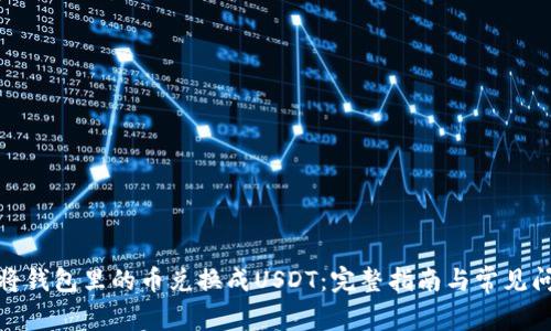 : 如何将钱包里的币兑换成USDT:完整指南与常见问题解析