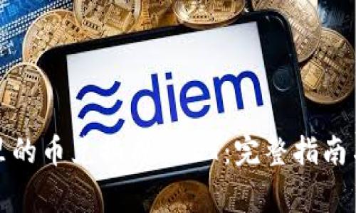 : 如何将钱包里的币兑换成USDT:完整指南与常见问题解析