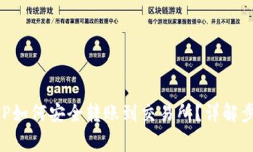 以太坊钱包APP如何安全转账到交易所?详解步骤与注意事项