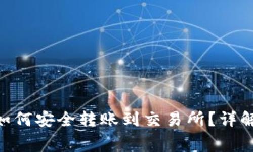 以太坊钱包APP如何安全转账到交易所?详解步骤与注意事项