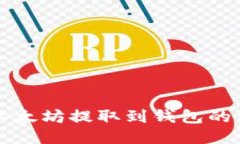 火币网以太坊提取到钱包