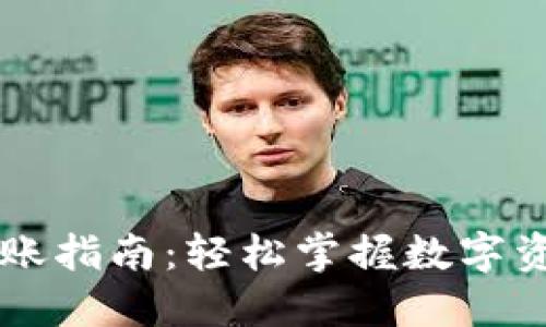 TPWallet转账指南:轻松掌握数字资产转移技巧