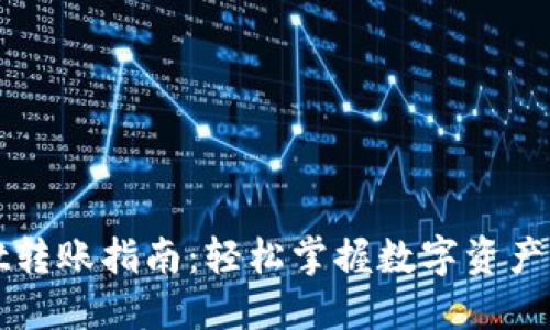 TPWallet转账指南:轻松掌握数字资产转移技巧
