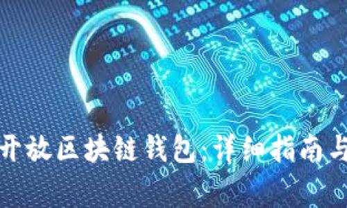 如何下载安装开放区块链钱包:详细指南与常见问题解答