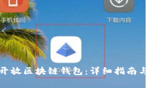 如何下载安装开放区块链钱包:详细指南与常见问题解答