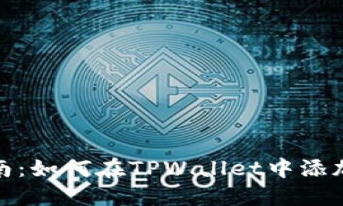 详细指南:如何在TPWallet中添加生态链