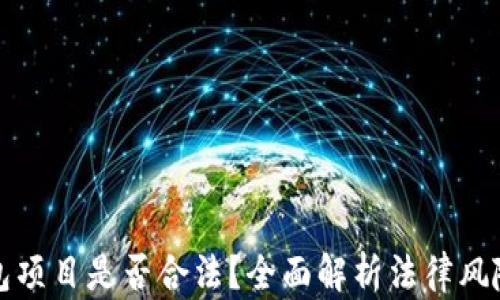 区块链钱包项目是否合法?全面解析法律风险与合规性