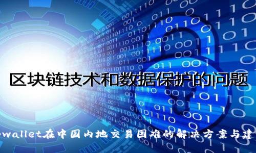 tpwallet在中国内地交易困难的解决方案与建议