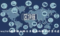 tpwallet在中国内地交易困难