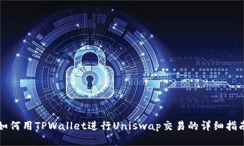 如何用TPWallet进行Uniswap交易的详细指南
