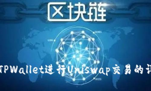 如何用TPWallet进行Uniswap交易的详细指南