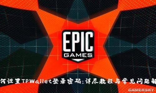 如何设置TPWallet登录密码:详尽教程与常见问题解答