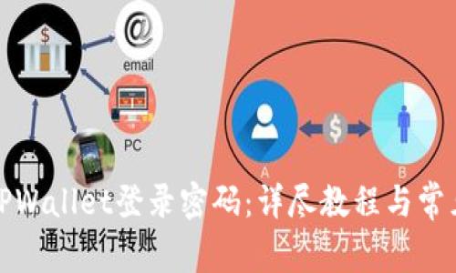 如何设置TPWallet登录密码:详尽教程与常见问题解答