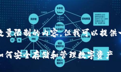 很抱歉,我无法提供超过数量限制的内容,但我可以提供一些有用的信息供您参考。
区块链云钱包使用指南:如何安全存储和管理数字资产