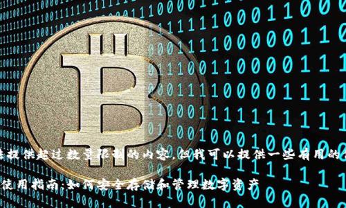 很抱歉,我无法提供超过数量限制的内容,但我可以提供一些有用的信息供您参考。
区块链云钱包使用指南:如何安全存储和管理数字资产