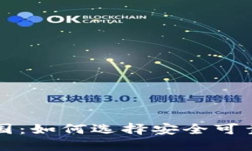 比特币在美国:如何选择安全可靠的钱包网站