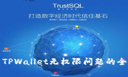 : 解决TPWallet无权限问题的全面指南