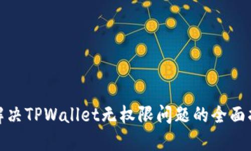 : 解决TPWallet无权限问题的全面指南